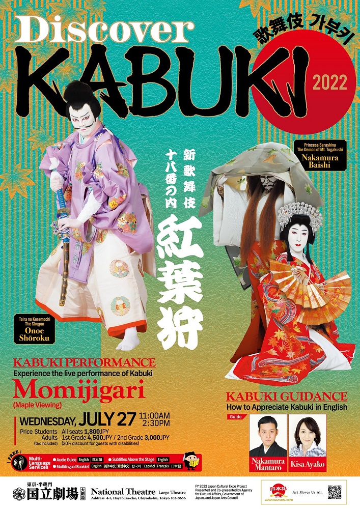 令和4年7月歌舞伎鑑賞教室『紅葉狩』|【公式】東京都千代田区の